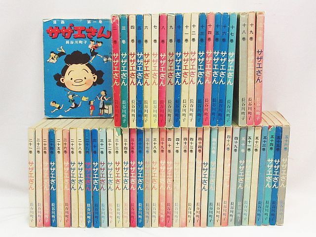 当時物 サザエさん 漫画 1巻～56巻 1978年 マンガ 長谷川町子 コミック 