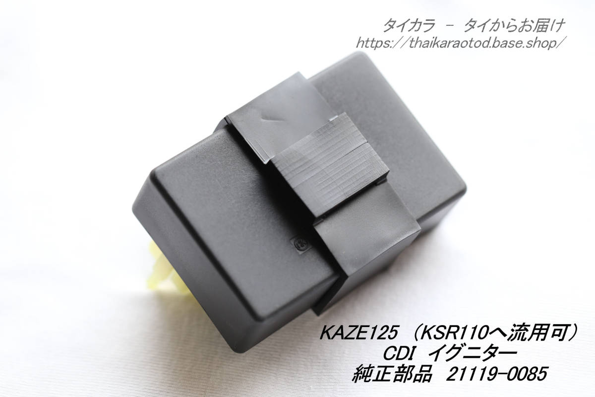 【新作登場，100%新品】 KAZE125 KSR110 イグニター CDI 純正部品 21119-0085(カワサキ用)｜売買されたオークション情報、yahooの商品情報をアーカイブ公開 - オークファン カワサキ用
