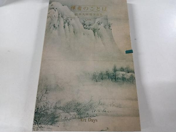 禅者のことば 鈴木大拙講演選集 全6巻 CD版 Amazon.co.jp: