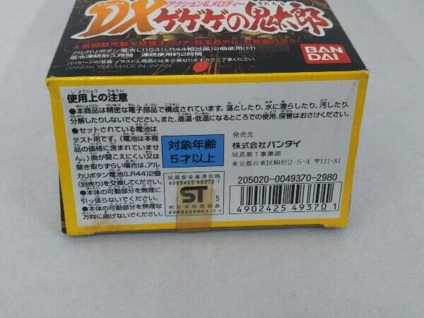 DXゲゲゲの鬼太郎　アクション＆メロディー