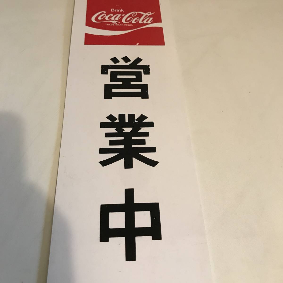看板 - コカ・コーラ 「コカコーラ Yahoo 営業中」の落札相場・落札