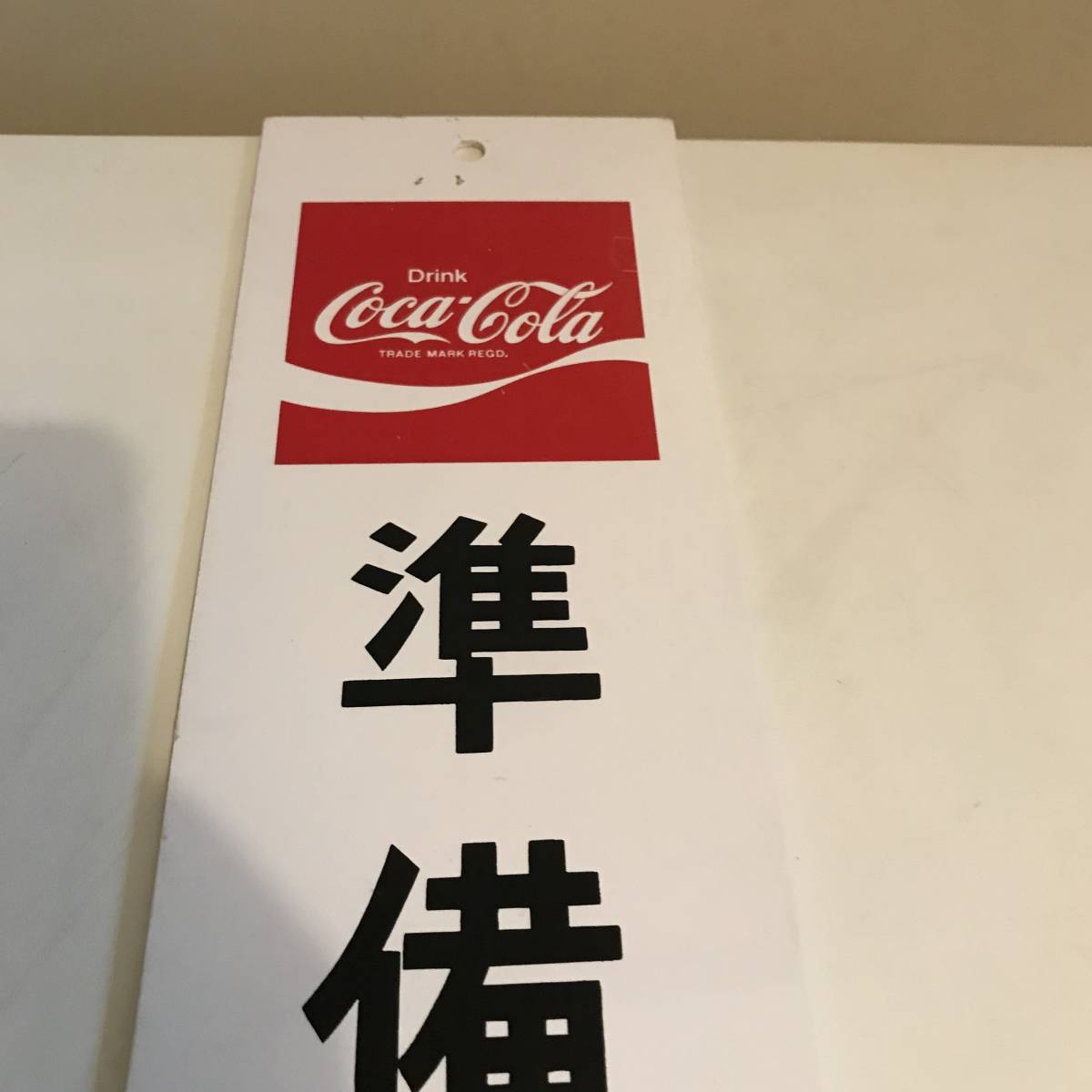 看板 - コカ・コーラ 「コカコーラ Yahoo 営業中」の落札相場・落札 