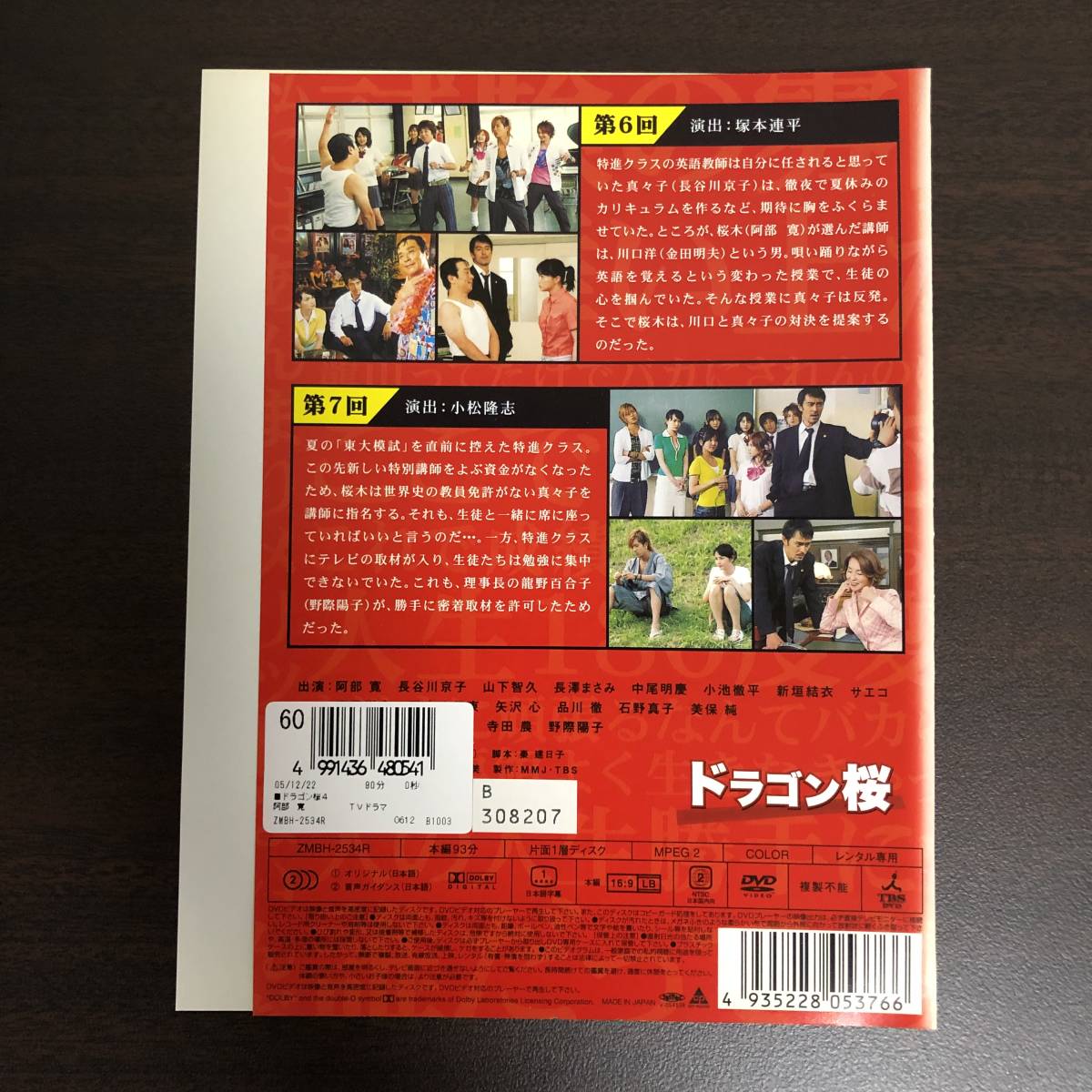 レンタル使用済】DVD ドラマ ドラゴン桜 4（第6回・第7回） 阿部寛