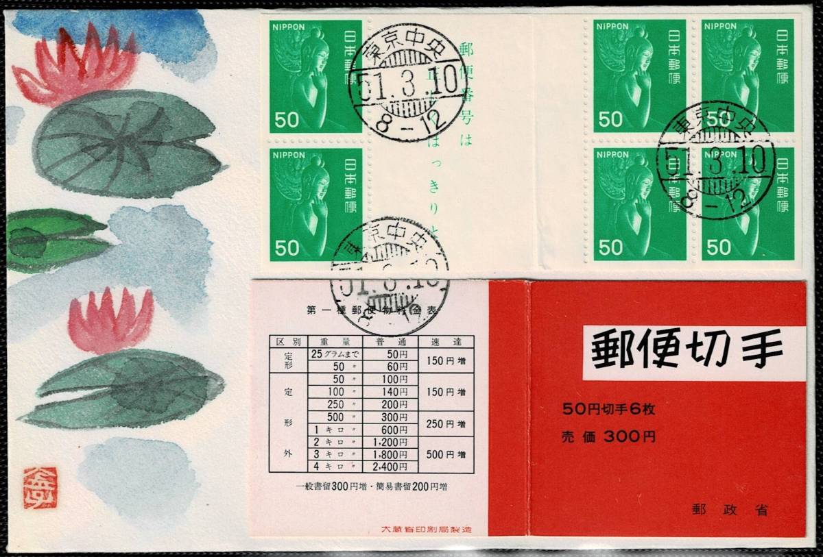 新品，新作 肉筆限定版初日カバー S51 緑弥勒菩薩像300円切手帳 東京中央(初日カバー)｜売買されたオークション情報、yahooの商品情報をアーカイブ公開 - オークファン 初日カバー