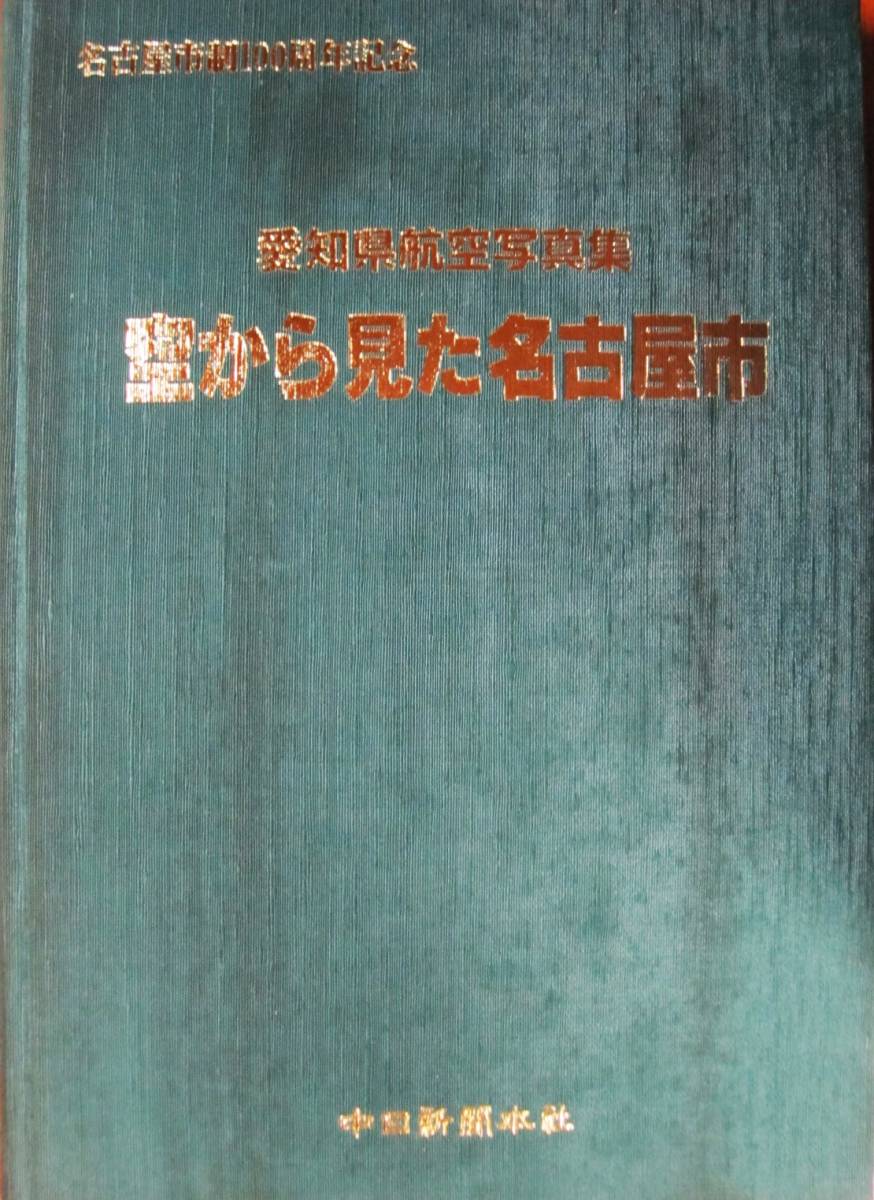 愛知県航空写真集 空から見た名古屋市/名古屋市制100周年記念□中日 