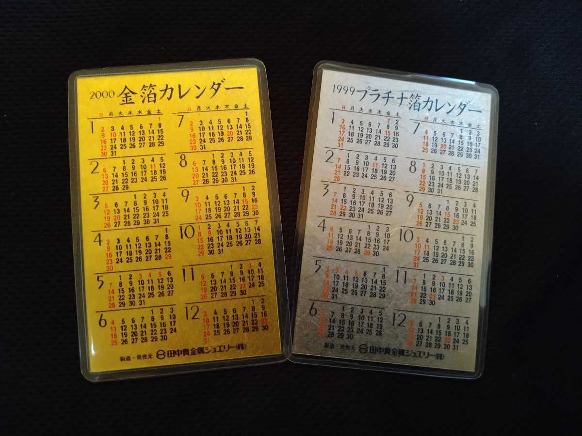 【4枚セット】田中貴金属　プラチナ箔カレンダー 4枚セット】田中貴金属 プラチナ箔カレンダー 4枚セット】田中貴金属
