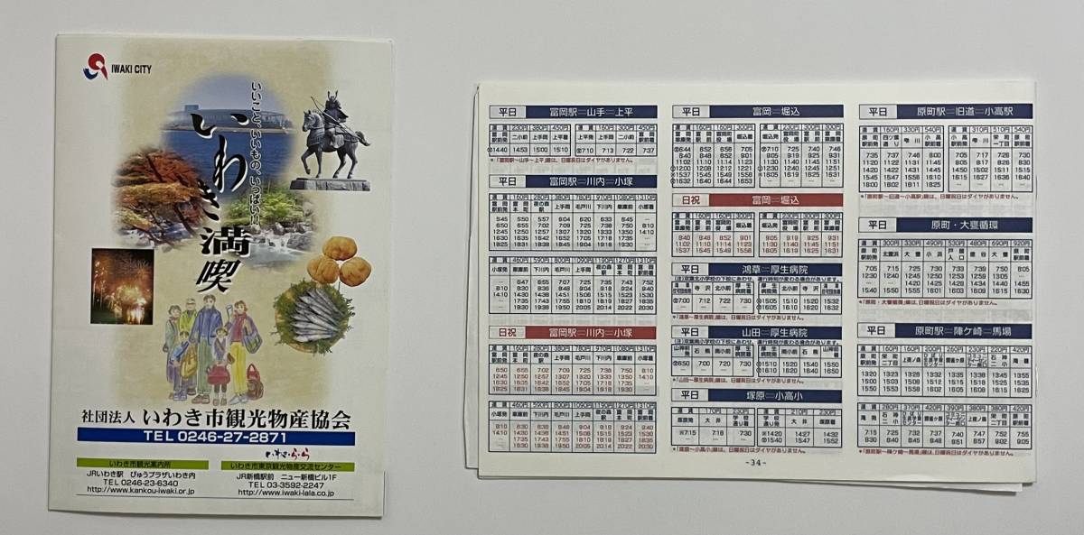 常磐交通バス路線図＆時刻表(平成15〜16年)(カタログ、パンフレット