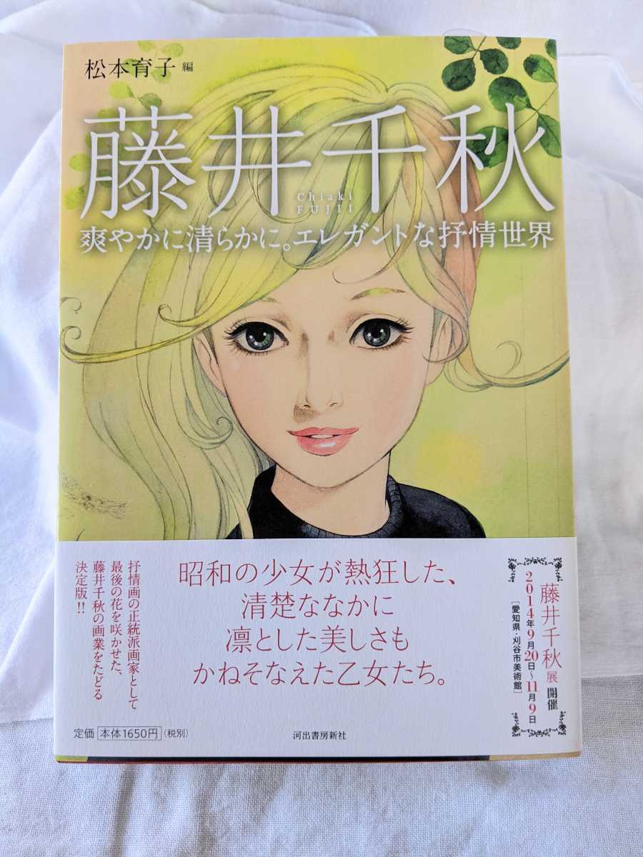 藤井千秋　絵と画集 美品 藤井千秋叙情画集 藤井千秋 叙情画 少女画 イラスト集 中原淳一に