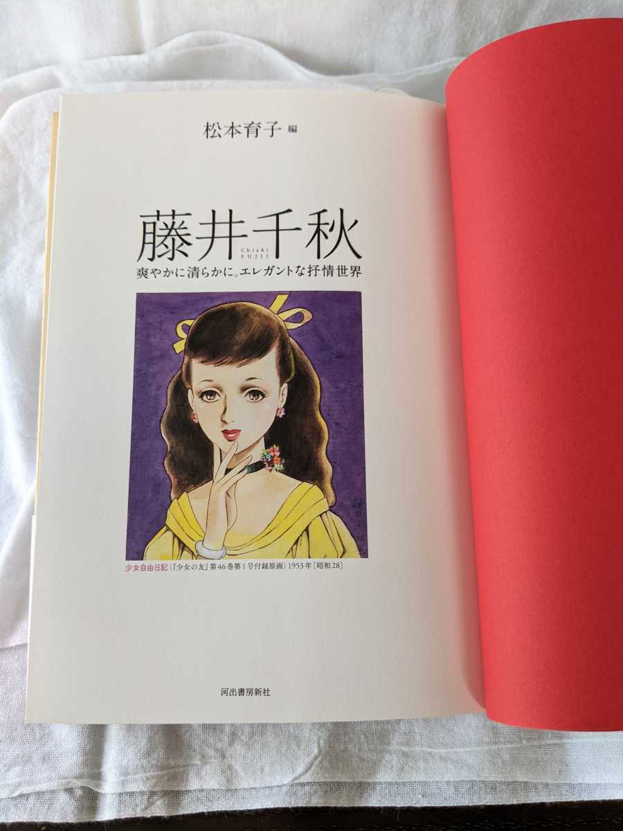 美品 藤井千秋叙情画集 藤井千秋 叙情画 少女画 イラスト集 中原淳一に