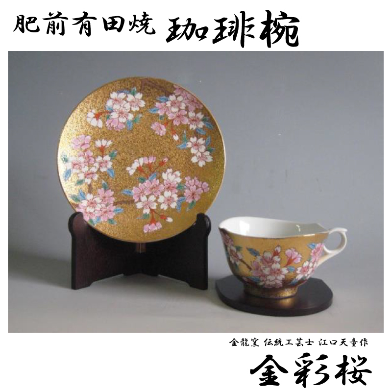 金龍窯 江口天童 珈琲碗 有田焼 | コーヒーカップ 金彩桜絵 共 肥前有田焼