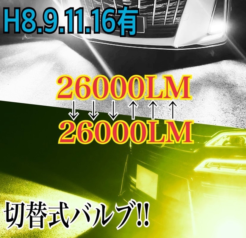 車検対応 爆光 2色切替 H8/H11/H16/HB3HB4 フォグランプ アルファード20後期 30前期 ヴェルファイア20後期 30前期ヴォクシー80mx