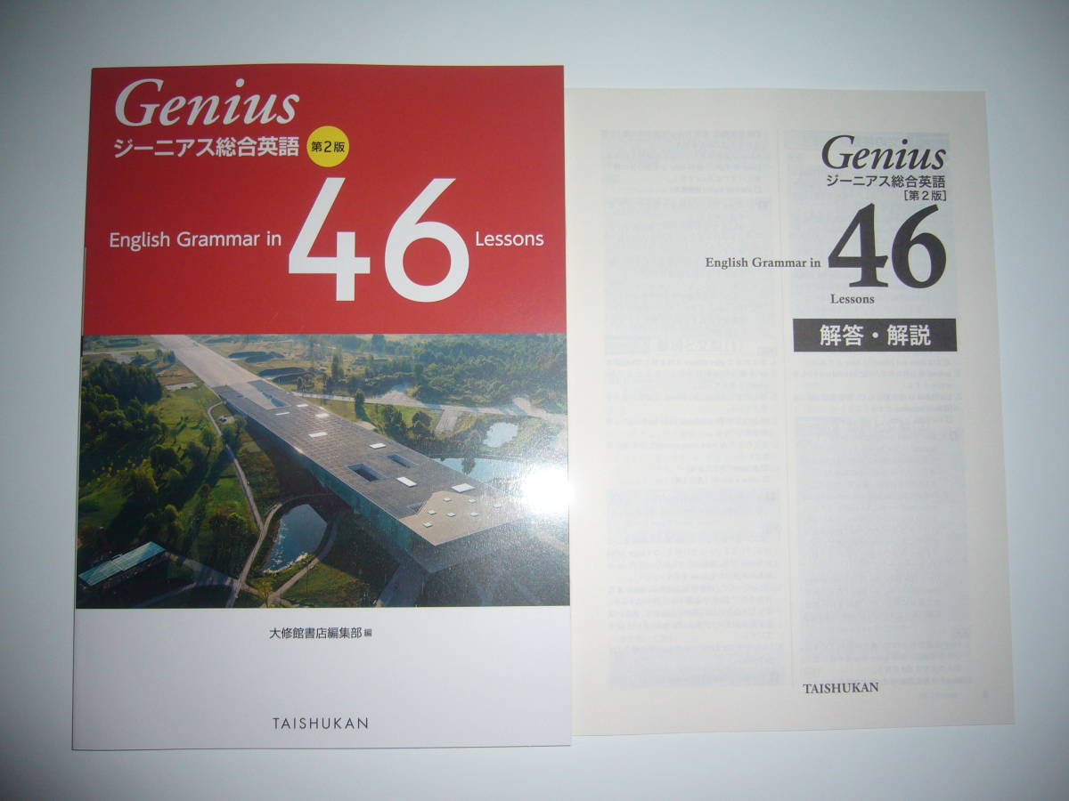 2022年 Genius ジーニアス総合英語 第2版 English Grammar in 46