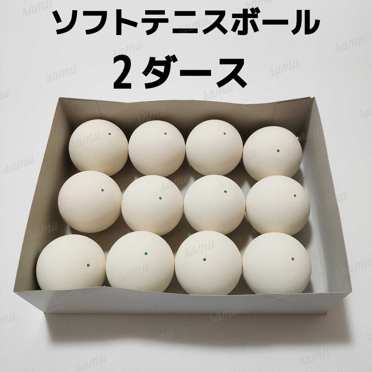 【最安値，品質保証】 ソフトテニスボール2ダース ノーブランド(軟式用)｜売買されたオークション情報、yahooの商品情報をアーカイブ公開 - オークファン 軟式用