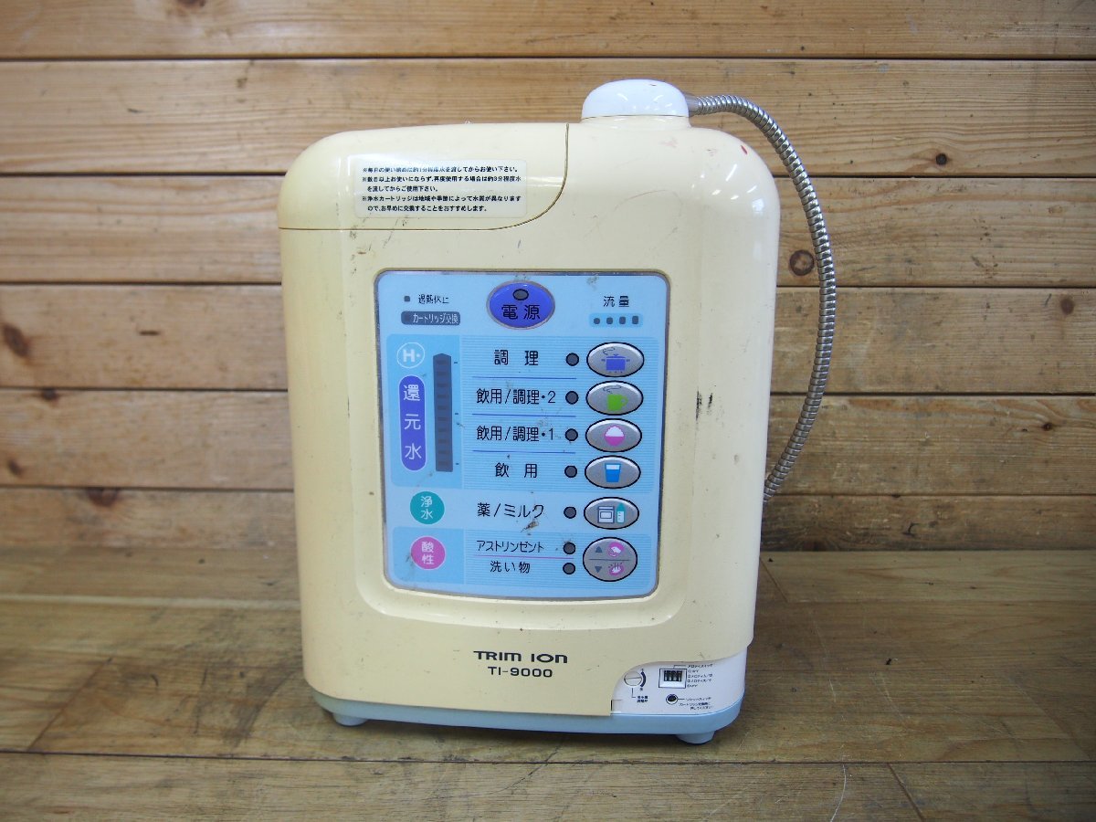 日本トリム TI-9000 TRIM ION 連続生成型電解水素水整水器 トリム