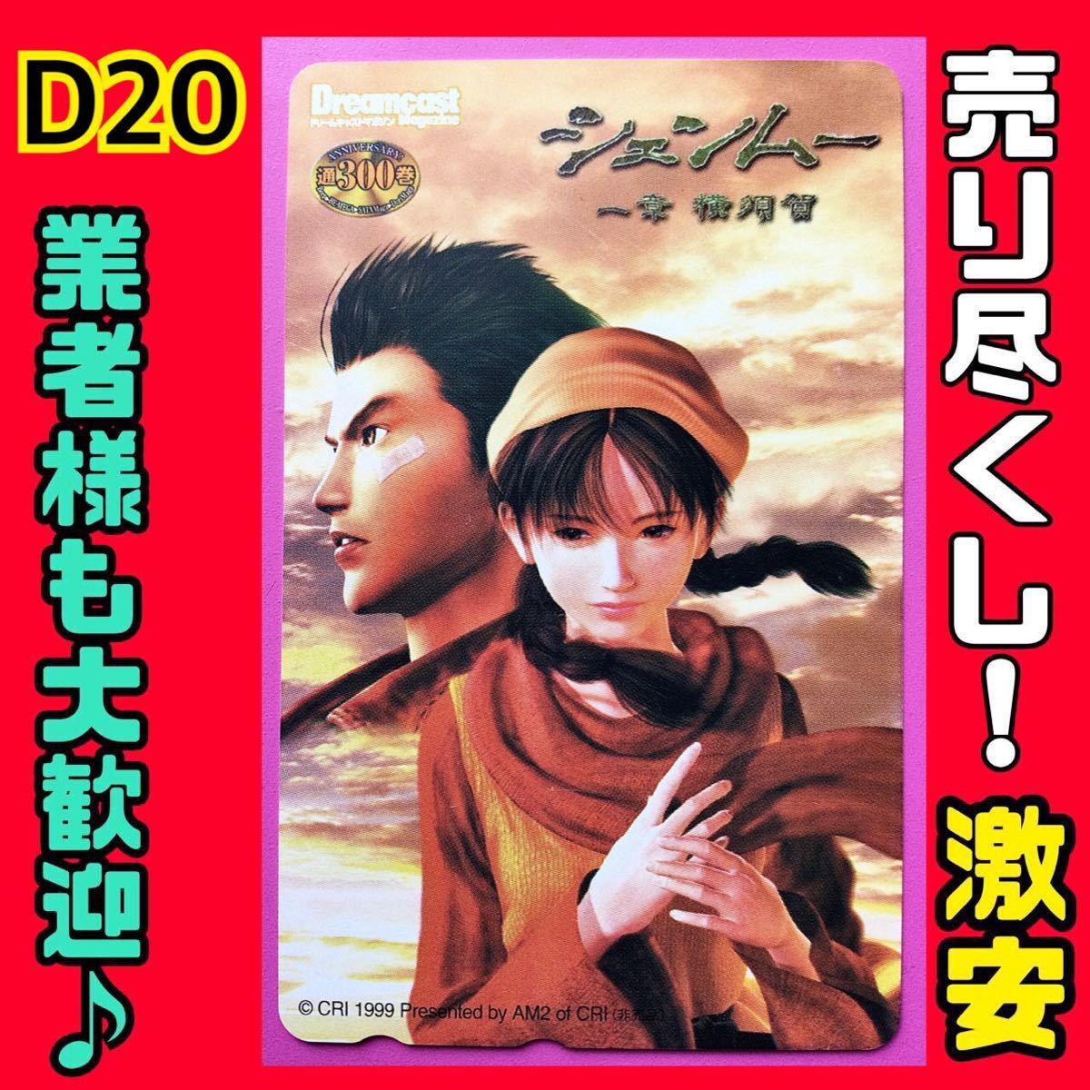 D20◇6000円！◇シェンムー 一章横須賀 芭月涼/玲莎花☆ドリーム