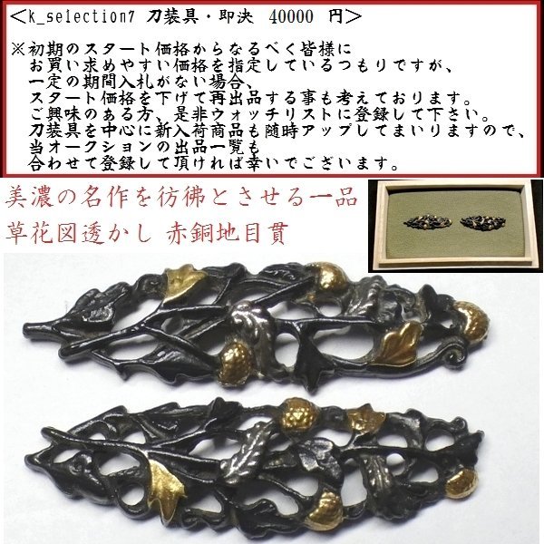 鉄.赤銅魚子地 縁 2種 刀装具 634