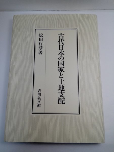 邦楽 CDまとめて 古代日本の国家と土地支配 松田行彦/吉川弘文館
