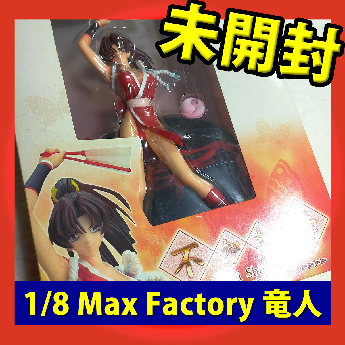 ☆ 未開封 不知火 舞 1/8 フィギュア Max Factory 竜人 SNK Playmore 