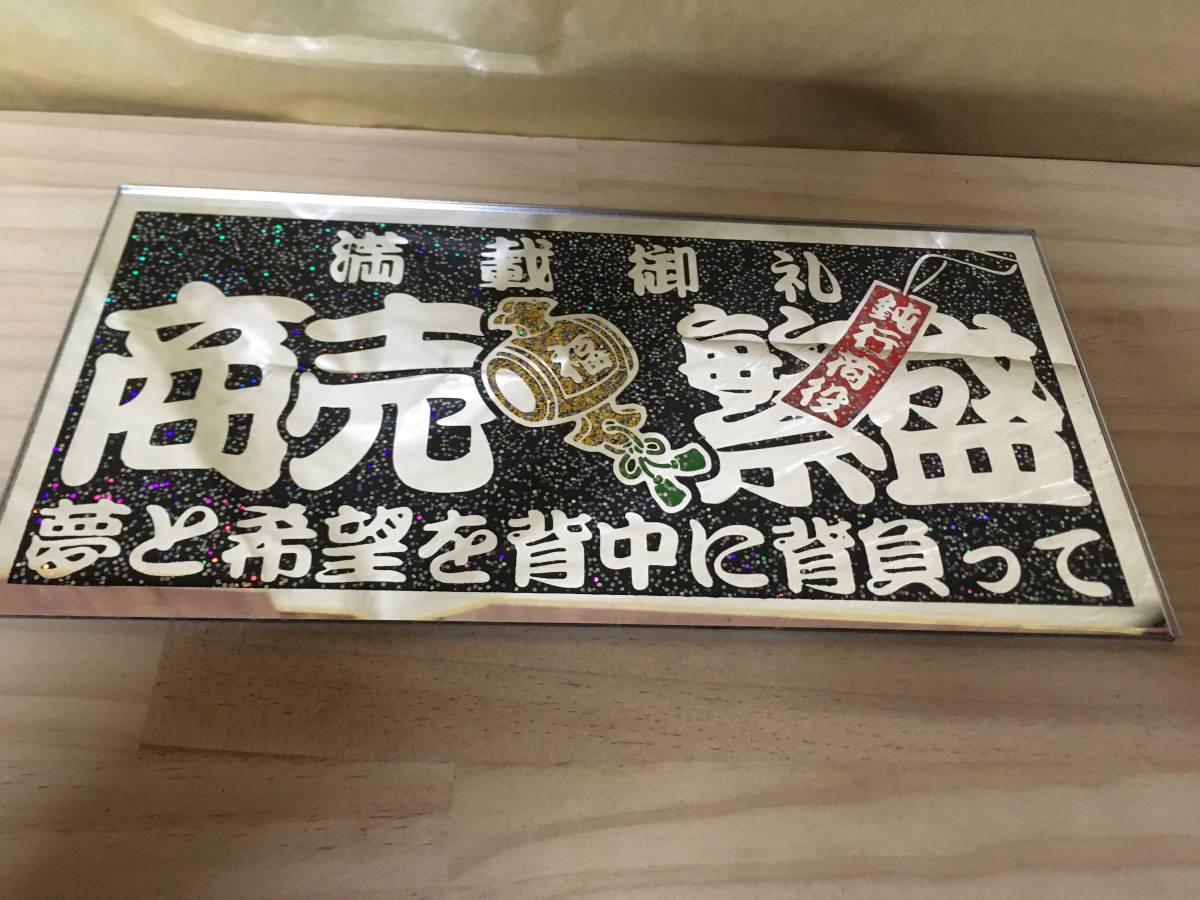 商売繁盛 小槌 短冊付き ラメ ミラー抜き プレート デコトラ レトロ 