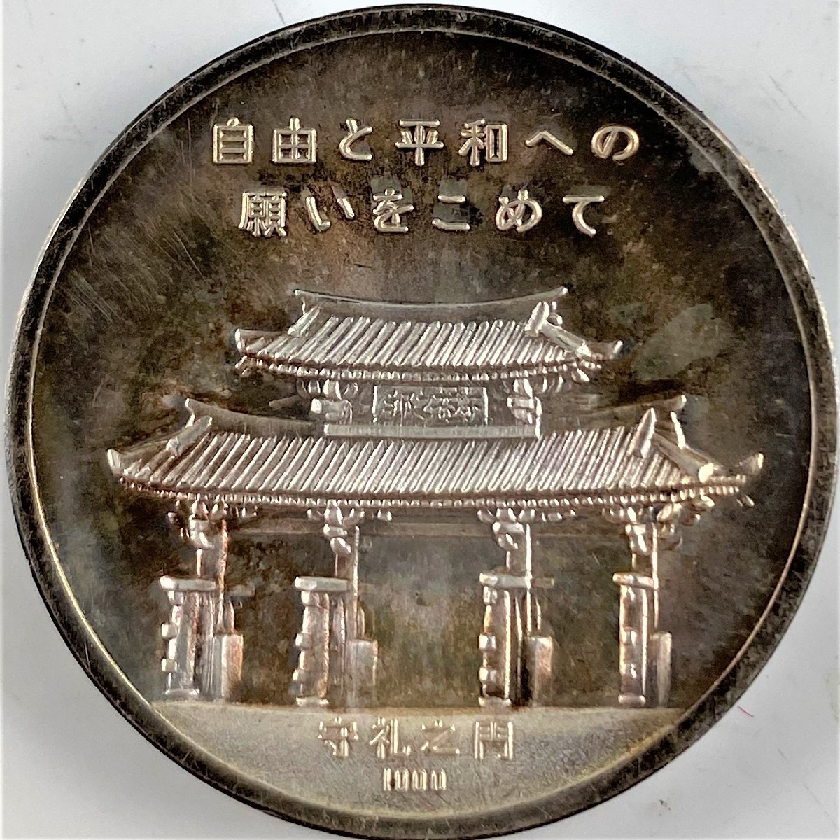 1円～◇◇琉球政府銀貨◇◇1972年 沖縄 復帰記念 銀貨 琉球政府公認