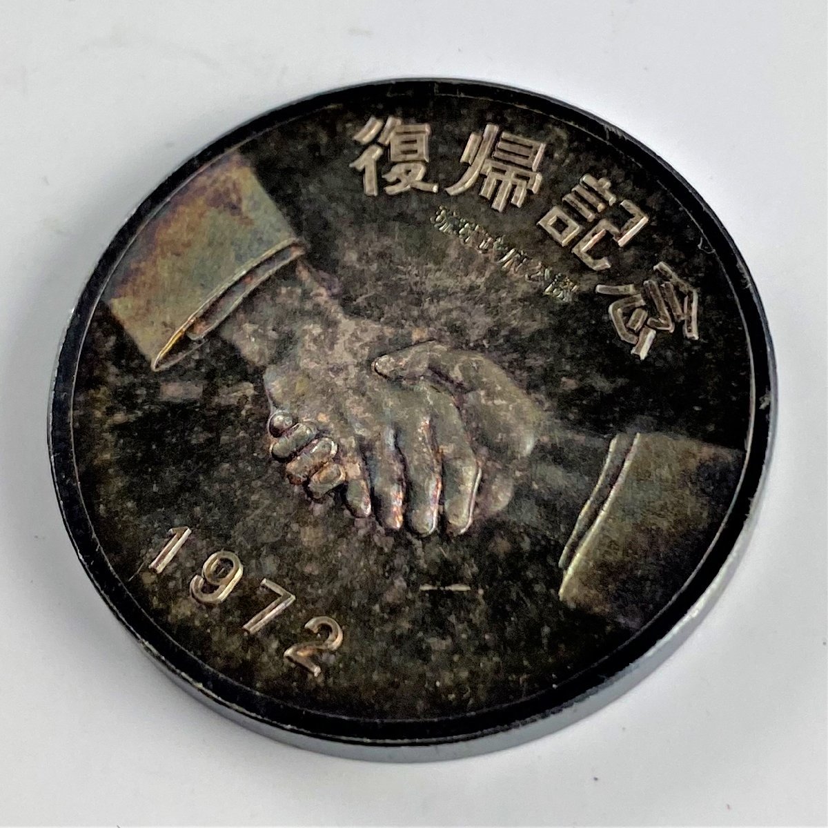 1円～◇◇琉球政府銀貨◇◇1972年 沖縄 復帰記念 銀貨 琉球政府公認