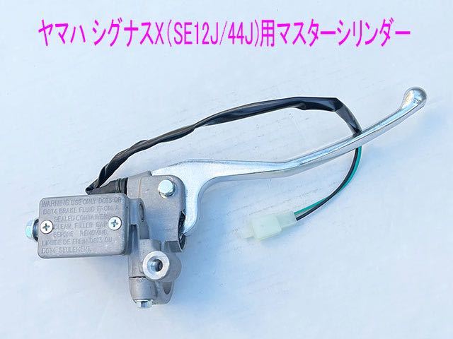 ヤマハ シグナスX(SE12J/44J)用純正マスターシリンダー(ブレーキレバー付き)/送料無料!