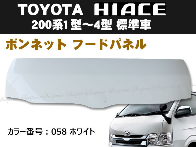 200系4型ハイエース 純正 標準ボンネット