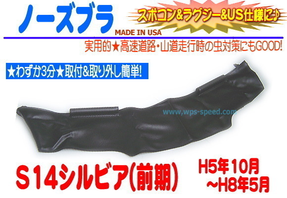 ノーズブラ・H5～H8年 シルビア S14 前期 240SX フードブラ フードガード ノーズマスク フードマスク フードプロテクター ハーフブラ★W4M