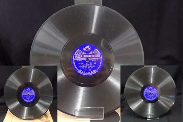 ◇SP盤 レコード 694 国民学校芸能科音楽 聴覚訓練 まとめて3枚 A-150