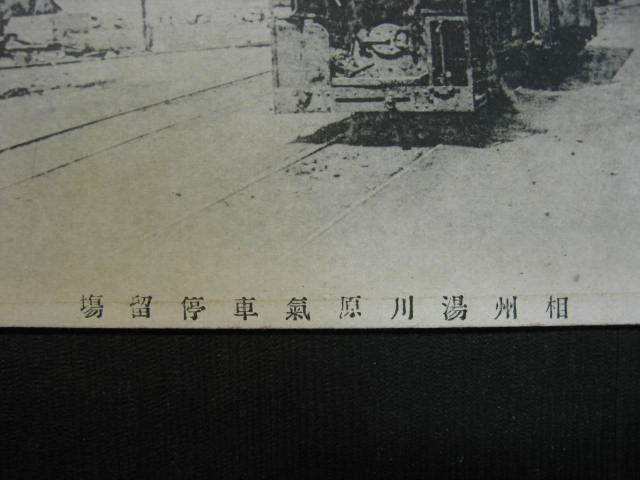 起終点駅跡を探訪する 廃線探索 豆相人車鉄道（熱海鉄道）（歩鉄の達人