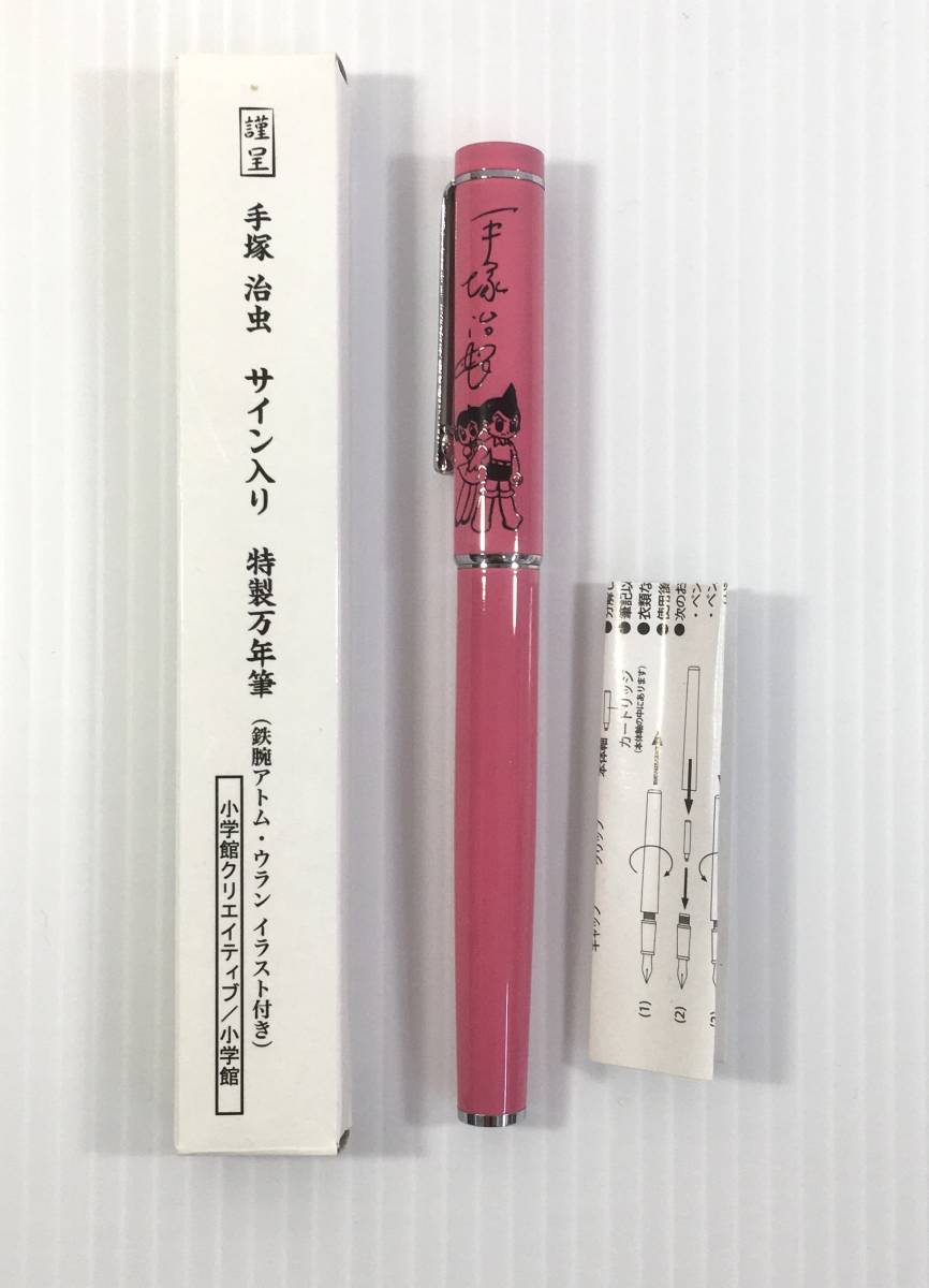 まとめ 手塚治虫 藤子不二雄A サイン入り 特製万年筆 セット 三つ目が
