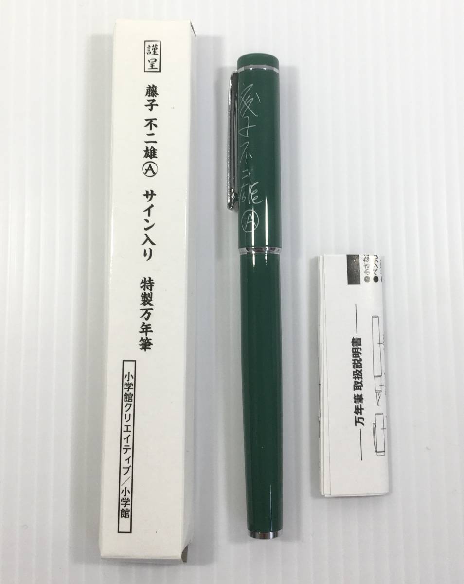 まとめ 手塚治虫 藤子不二雄A サイン入り 特製万年筆 セット 三つ目が