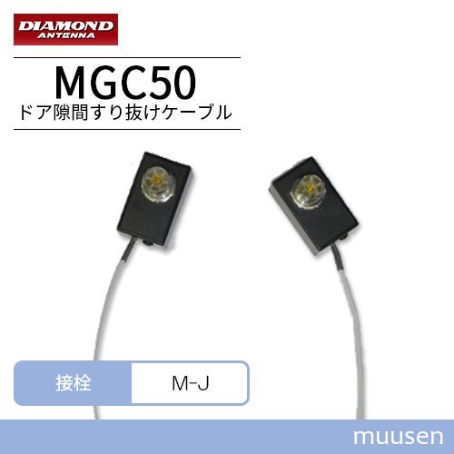 大得価，セール第一電波工業 ダイヤモンド MGC50 窓 ドア隙間すり抜けケーブルセット(アマチュア無線)｜売買されたオークション情報、yahooの商品情報をアーカイブ公開 - オークファン その他