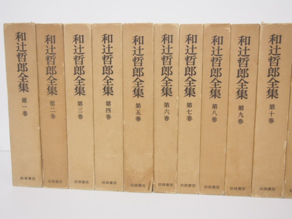 本 【和辻哲郎全集】1巻～20巻 岩波書店