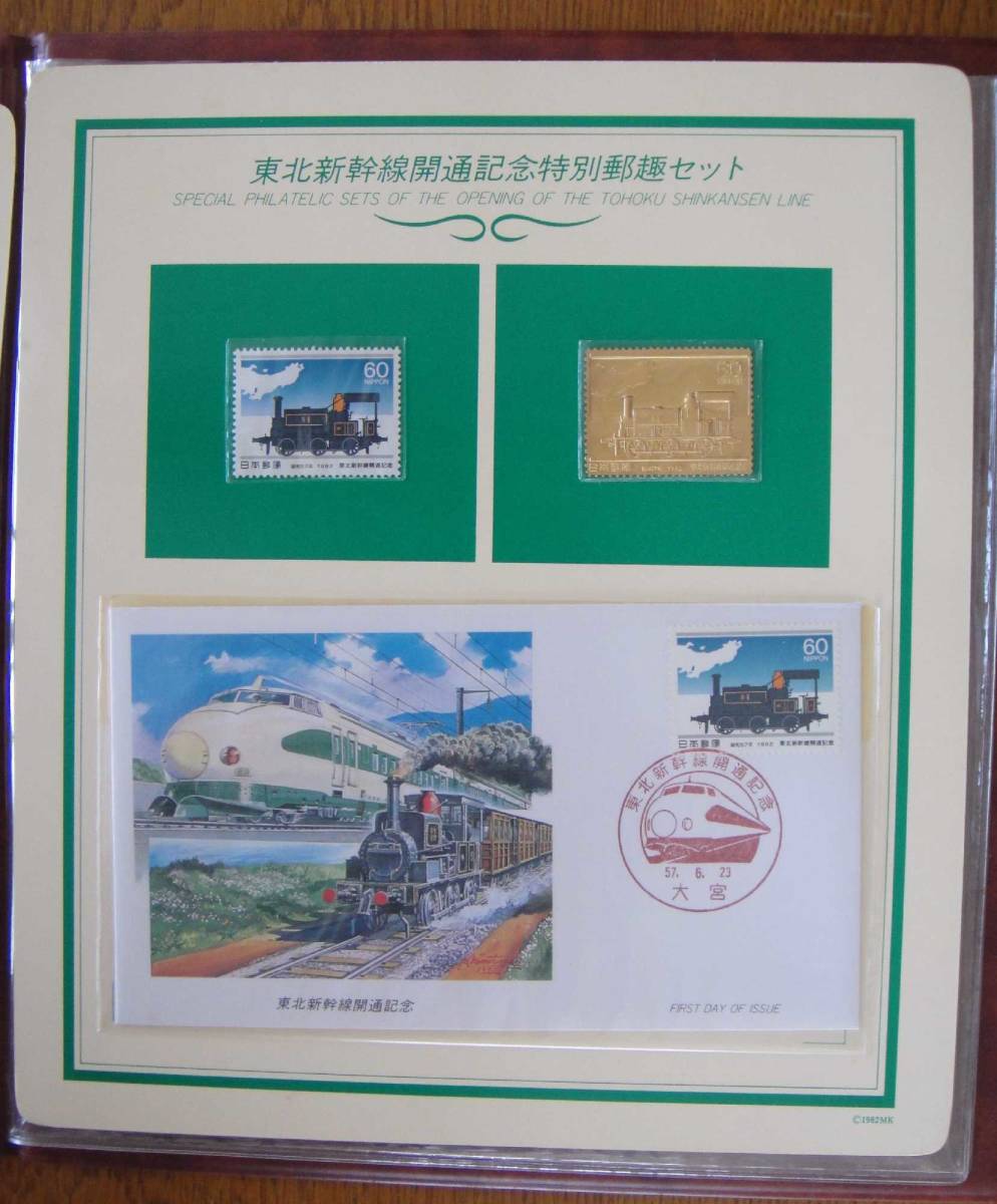 ☆純金切手5.9g 純金刻印あり♪ 東北新幹線開通記念 特別郵趣コレクション