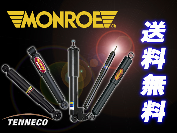 GS136V Monroe クラウン LS136V バン 87-99 SensaTrac クラウンバン
