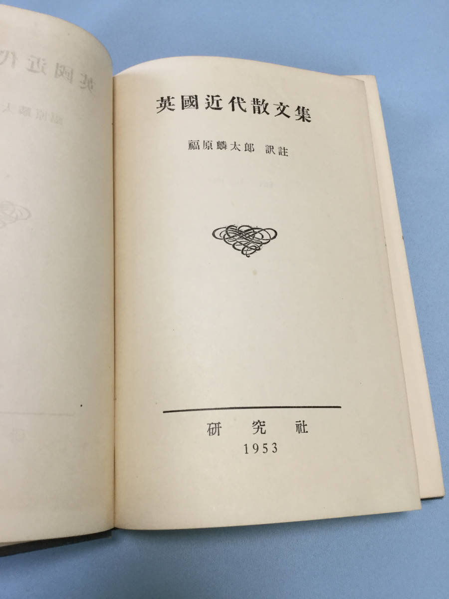 入手困難【英国近代散文集】福原麟太郎訳注 1953年 昭和28年 初版 研究