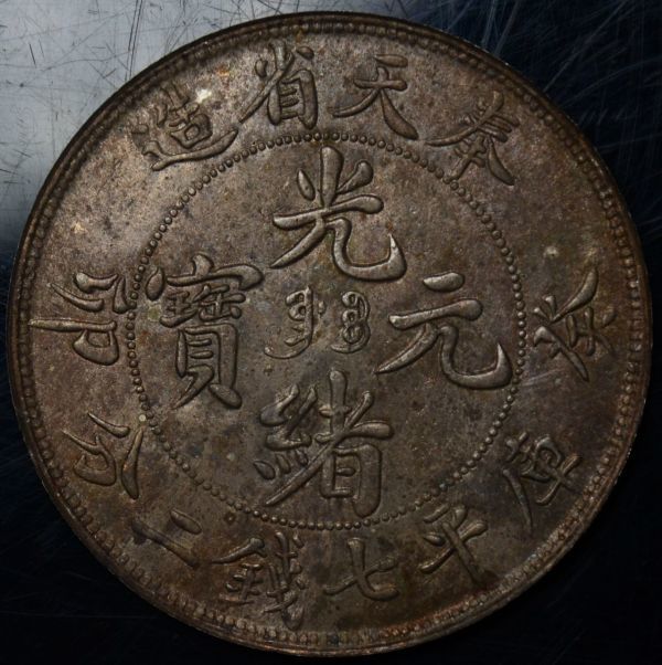 Y16 古銭 銀貨 中国銀貨 中国骨董品(アジア)｜売買されたオークション