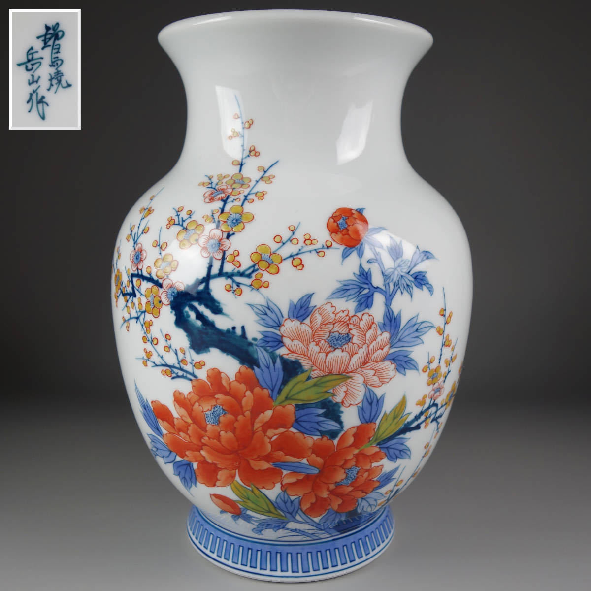 鍋島焼名工『柴田岳山』色鍋島梅牡丹文 大花瓶 壷 高さ28cm【有田焼 