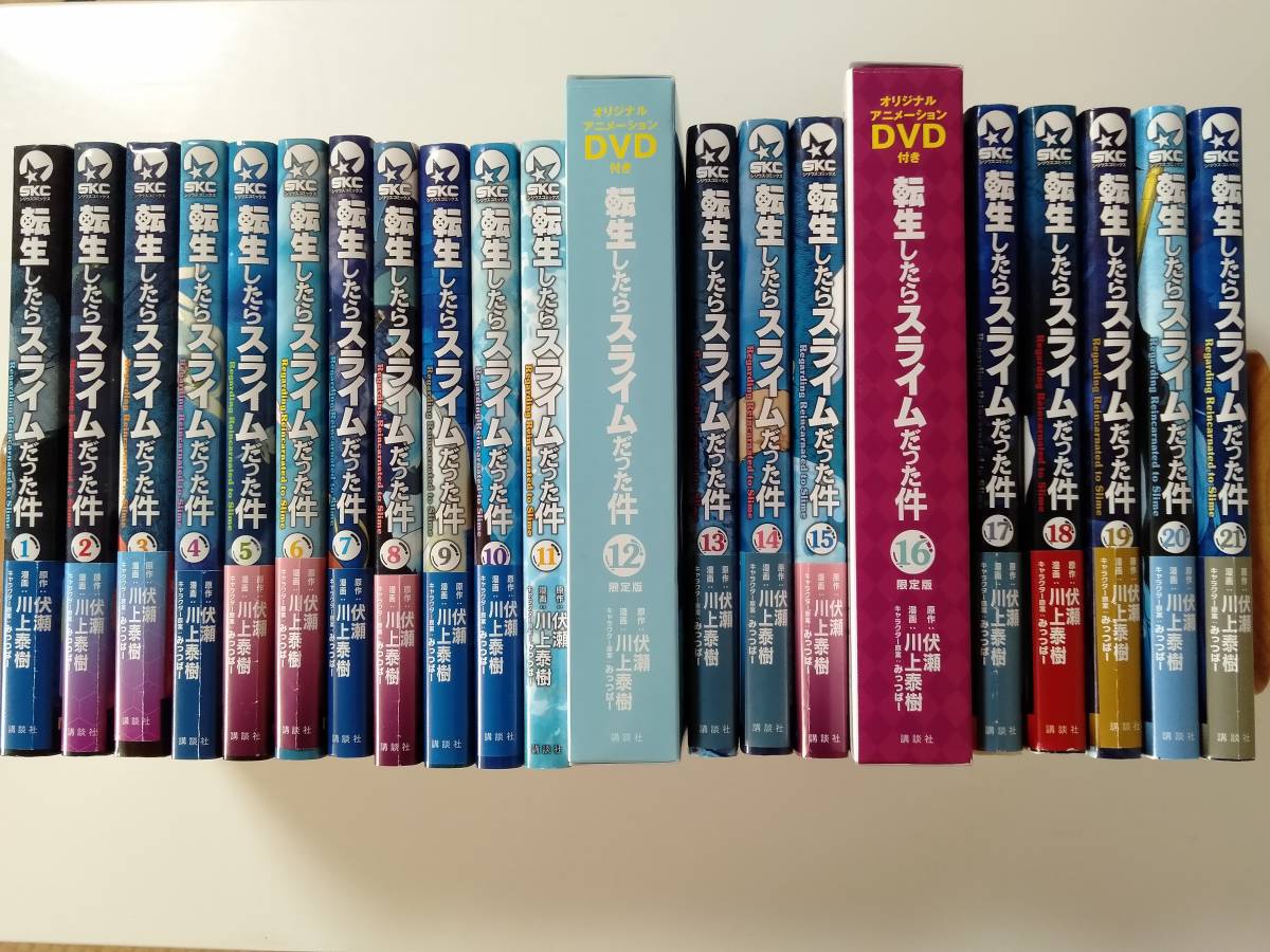 転生したらスライムだった件 1巻-21巻全巻セット［12巻16巻DVD付き限定