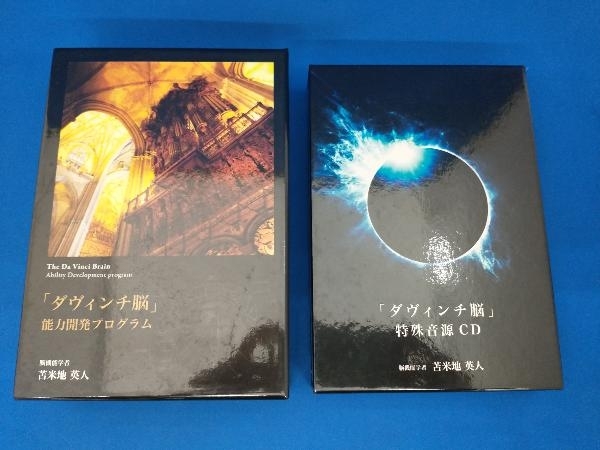 「ダヴィンチ脳」能力開発プログラム 特殊音源CD 2セット 苫米地英人 買い物 ブログ 「ダヴィンチ脳」能力開発プログラム 特殊音源CD 苫米地