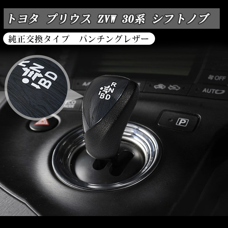 訳アリ プリウス 30系 シフトノブ パンチングレザー 黒木目調 純正交換