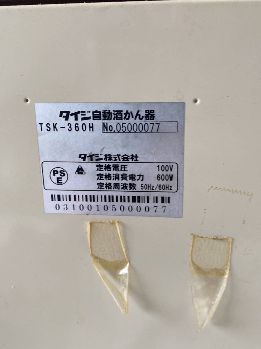 ⑪4◇タイジ TAIJI◇タイジ自動酒かん器 TSK-360H かちどき 熱燗 あ