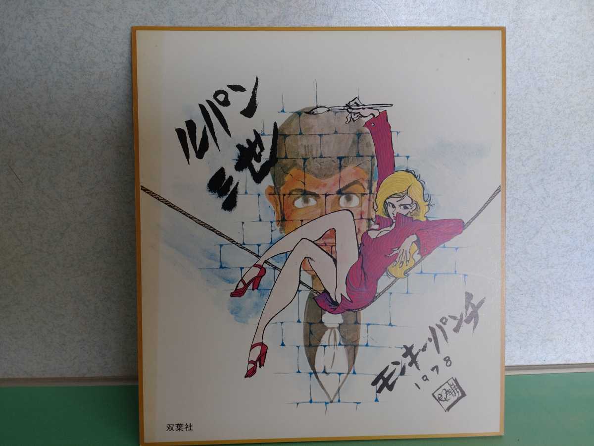 ○ 昭和レトロ 当時物 ルパン三世 モンキー・パンチ 1978 雑誌 販促用 