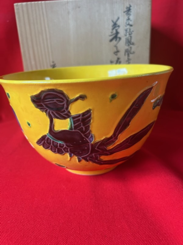 黄交趾 茶道具 菓子鉢 京焼 鳳凰 公式通販 赤沢露石 菓子器 | -