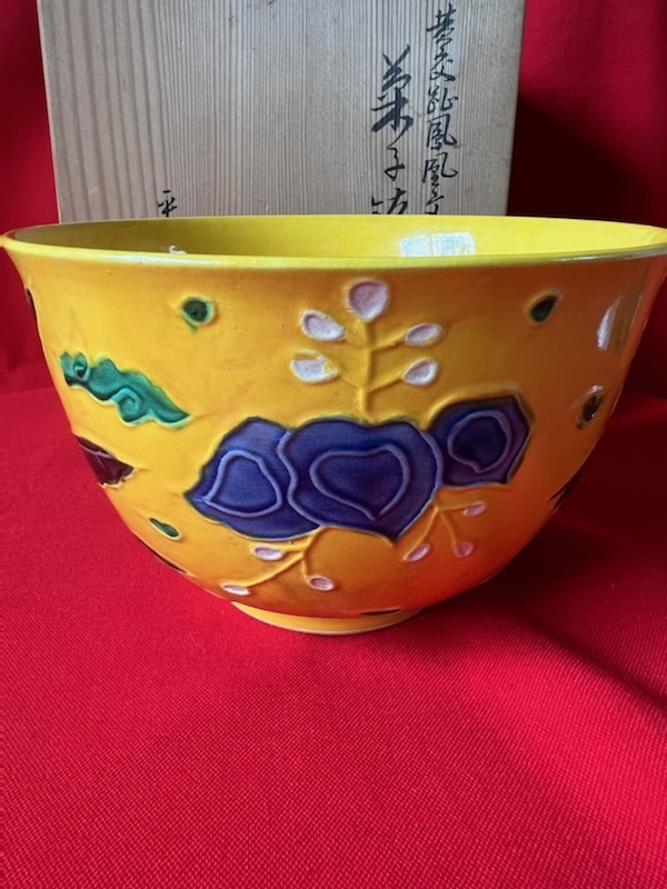 黄交趾 茶道具 菓子鉢 京焼 鳳凰 公式通販 赤沢露石 菓子器 | -