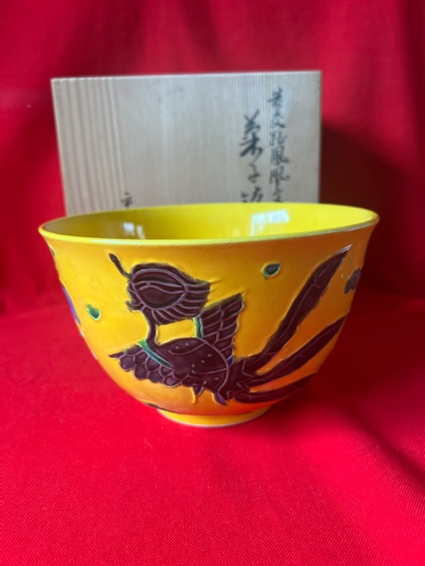 黄交趾 茶道具 菓子鉢 京焼 鳳凰 公式通販 赤沢露石 菓子器 | -