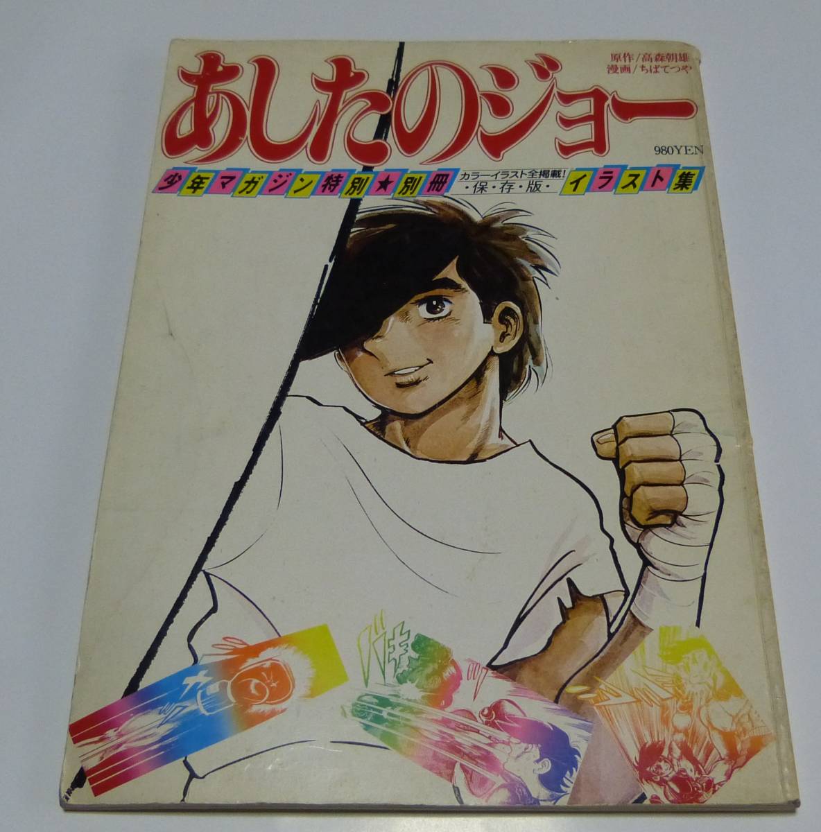 イラスト集 あしたのジョーの値段と価格推移は 33件の売買情報を集計したイラスト集 あしたのジョーの価格や価値の推移データを公開