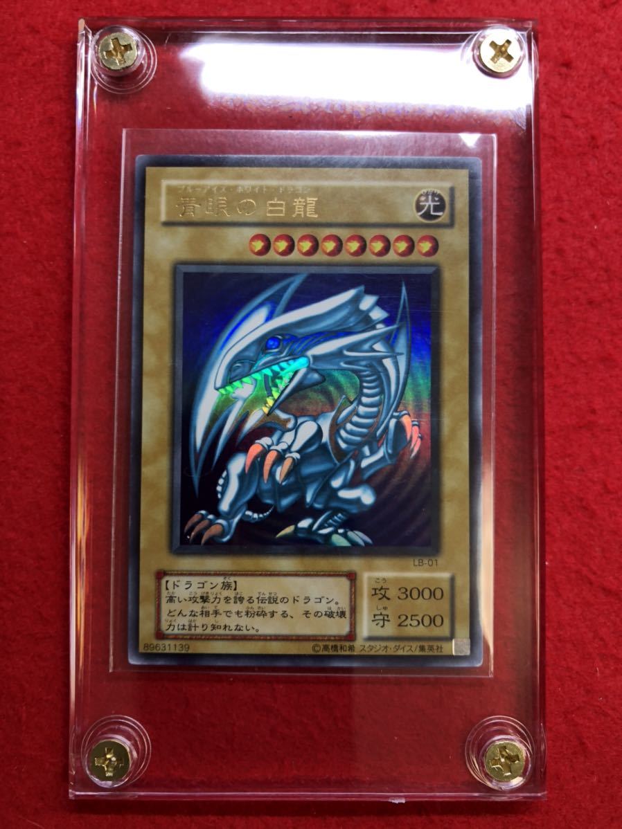 美品】青眼の白龍 ウルトラレア 初期絵 LB -01 ブルーアイズ ホワイト
