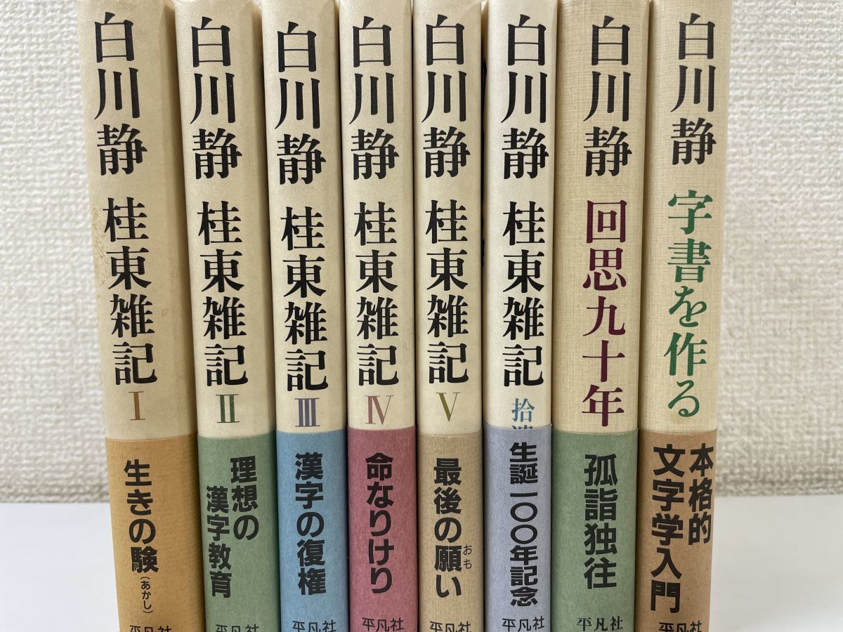 白川静 桂東雑記 全6巻セット 数量限定，格安】 桂東雑記 全巻セット／6巻揃＋おまけ2冊 計